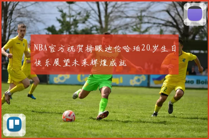NBA官方祝贺榜眼迪伦哈珀20岁生日快乐展望未来辉煌成就