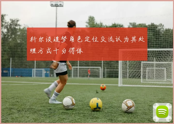 科尔谈追梦角色定位交流认为其处理方式十分得体