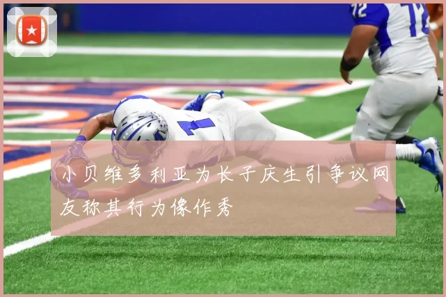 小贝维多利亚为长子庆生引争议网友称其行为像作秀