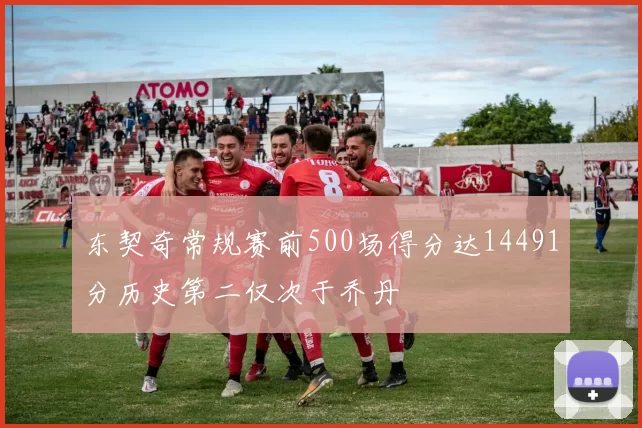东契奇常规赛前500场得分达14491分历史第二仅次于乔丹