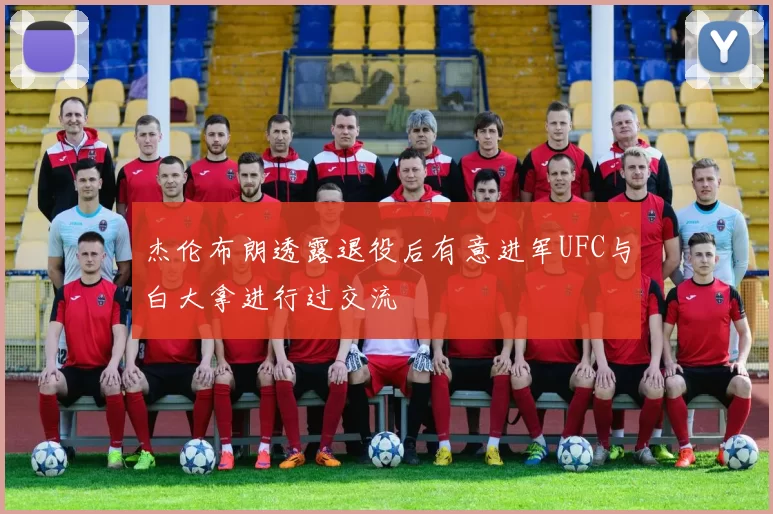 杰伦布朗透露退役后有意进军UFC与白大拿进行过交流
