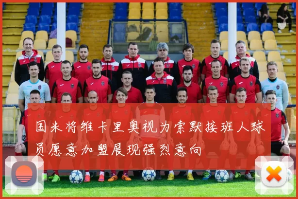 国米将维卡里奥视为索默接班人球员愿意加盟展现强烈意向