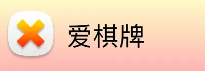 爱棋牌 logo